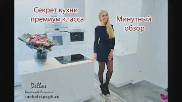 Секрет кухни премиум класса