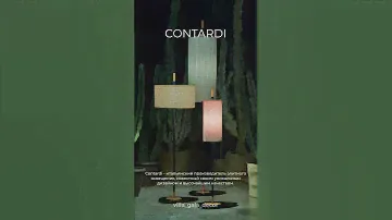 Итальянский производитель элитного освещения #contardi #светильники #лампы #дизайнинтерьера #свет