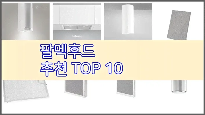 팔멕후드 추천 실속있는 쇼핑을 위한 가격과 품질, 판매량으로 본 상품